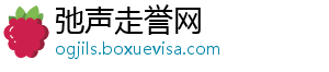 弛声走誉网